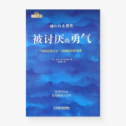 被讨厌的勇气