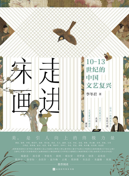 走进宋画 : 10—13世纪的中国文艺复兴