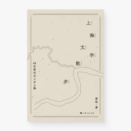 上海文学散步