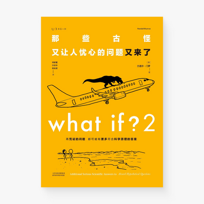 那些古怪又让人忧心的问题又来了 : What If？2
