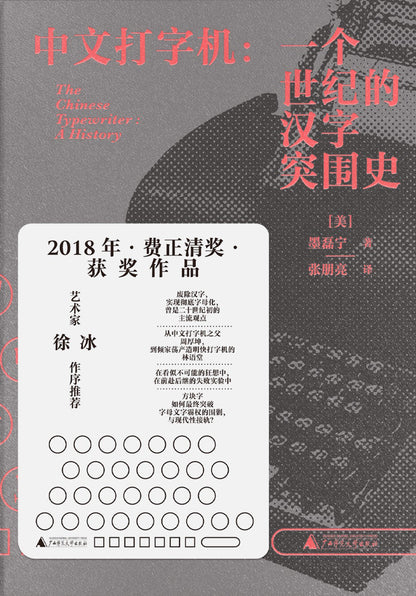 中文打字机 : 一个世纪的汉字突围史