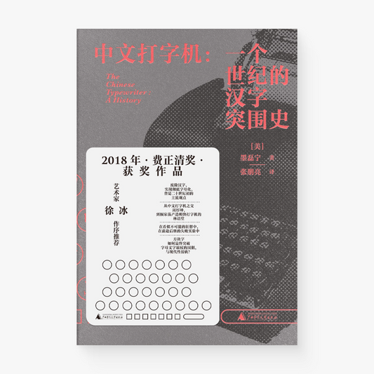 中文打字机 : 一个世纪的汉字突围史