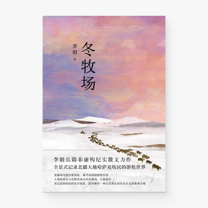 冬牧场