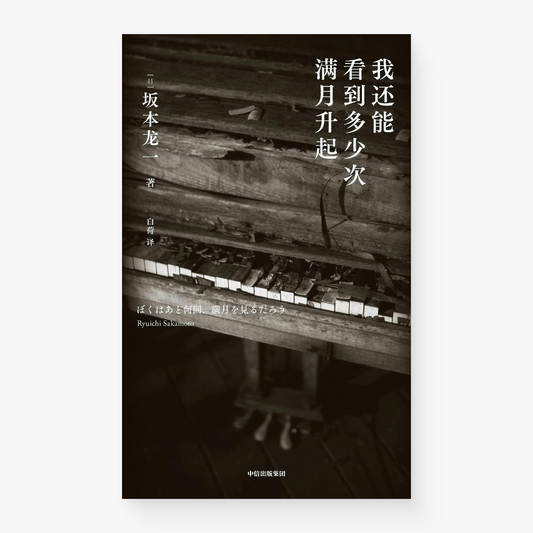 我还能看到多少次满月升起