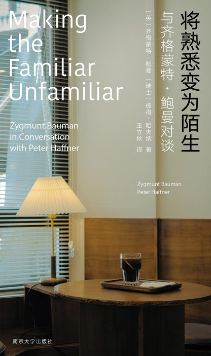 将熟悉变为陌生 : 与齐格蒙特·鲍曼对谈