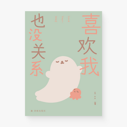喜欢我也没关系