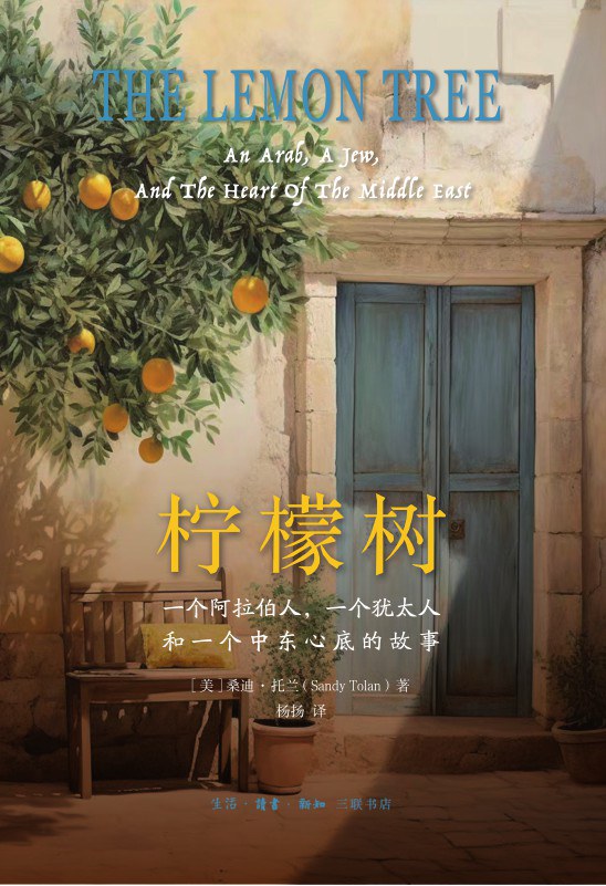 柠檬树: 一个阿拉伯人，一个犹太人和一个中东心底的故事– Motata Books