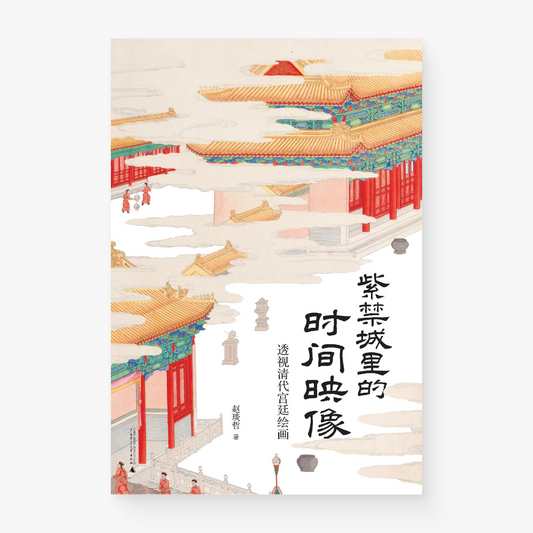 紫禁城里的时间映像 : 透视清代宫廷绘画