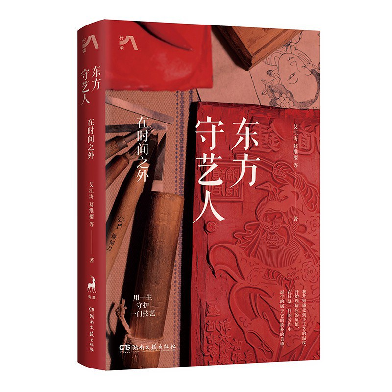 东方守艺人 : 在时间之外