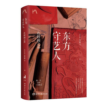 东方守艺人 : 在时间之外