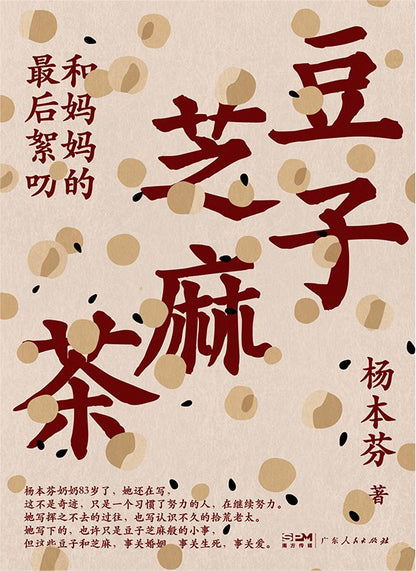 豆子芝麻茶 : 和妈妈的最后絮叨