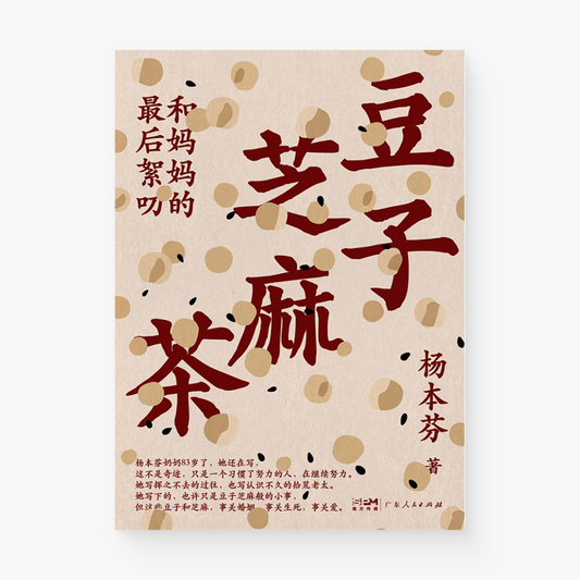 豆子芝麻茶 : 和妈妈的最后絮叨