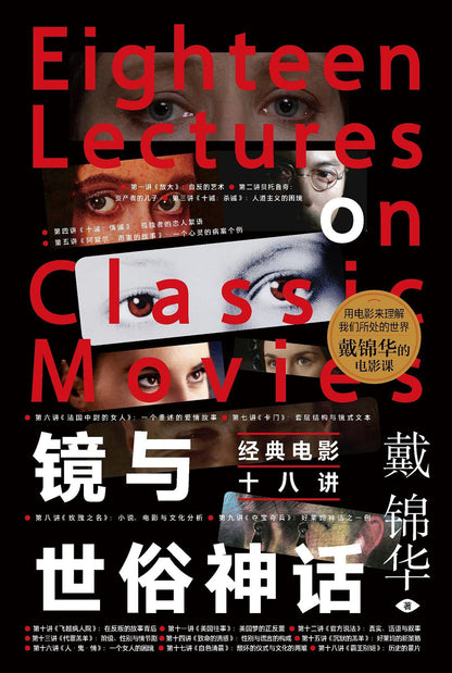 镜与世俗神话：经典电影十八讲