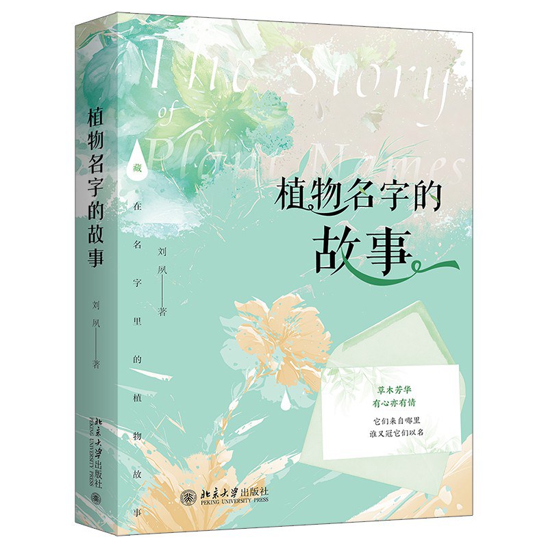 植物名字的故事