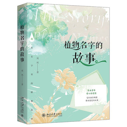 植物名字的故事