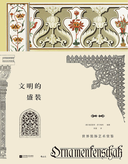 文明的盛装 : 世界装饰艺术赏鉴