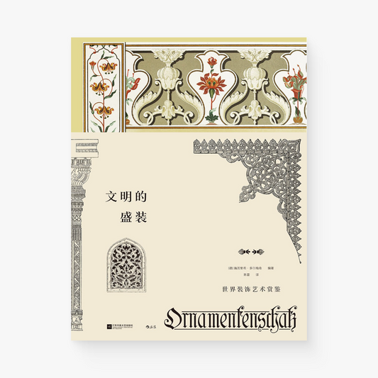 文明的盛装 : 世界装饰艺术赏鉴