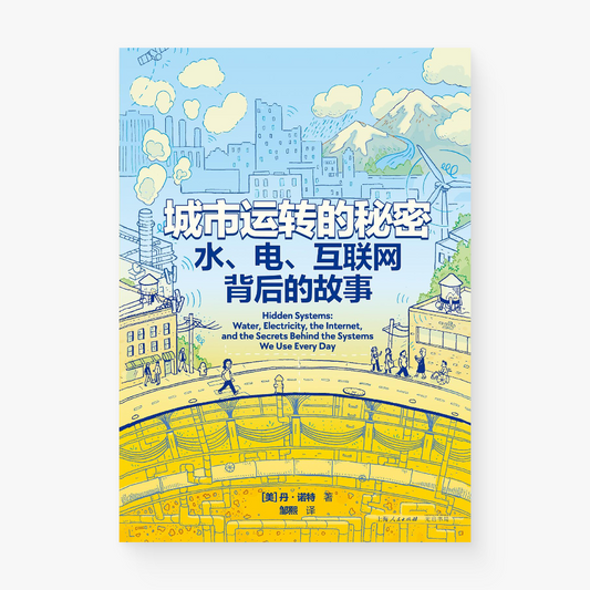 城市运转的秘密 : 水、电、互联网背后的故事