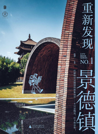 重新发现景德镇