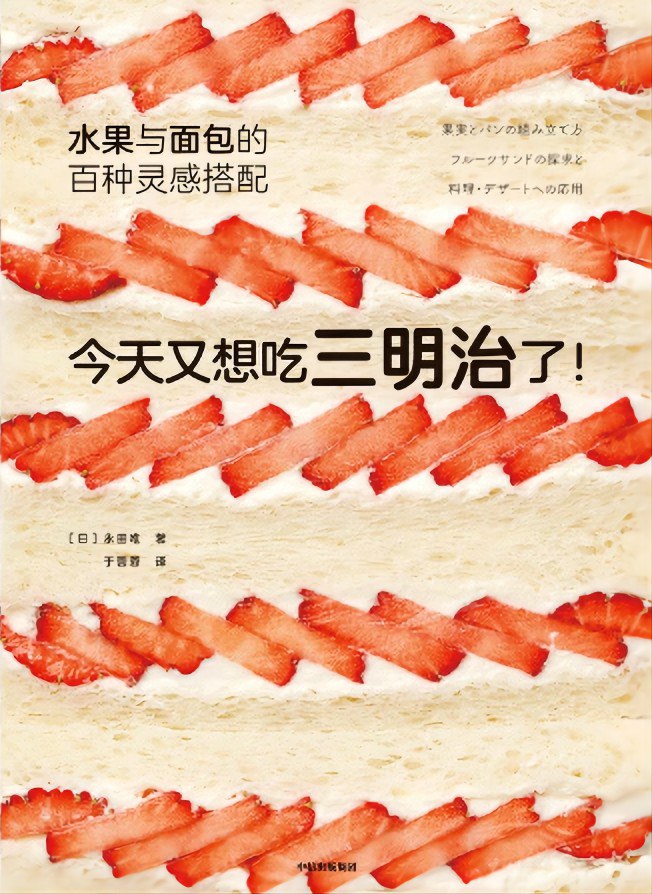 今天又想吃三明治了！水果与面包的百种灵感搭配