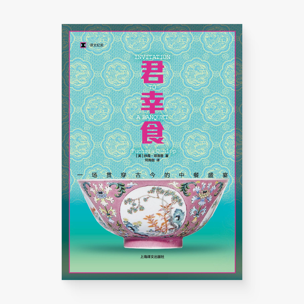 君幸食：一场贯穿古今的中餐盛宴