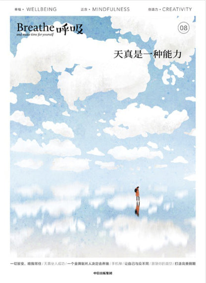 呼吸08：天真是一种能力