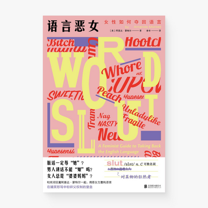 语言恶女 : 女性如何夺回语言