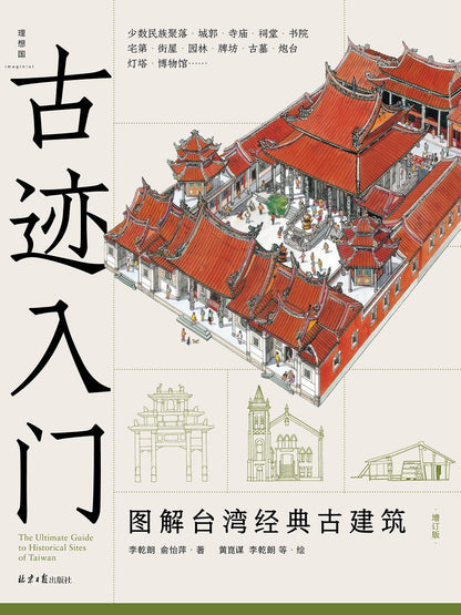 古迹入门 图解台湾经典古建筑（增订版）