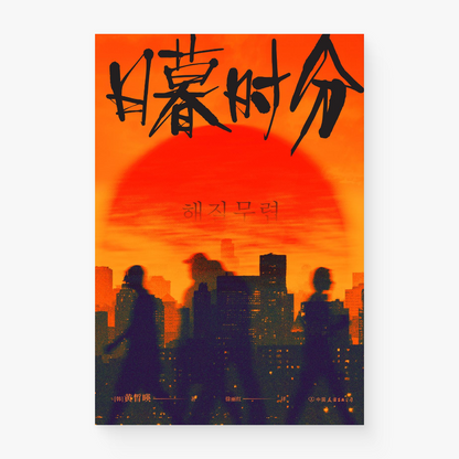 日暮时分