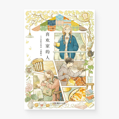 喜欢家的人