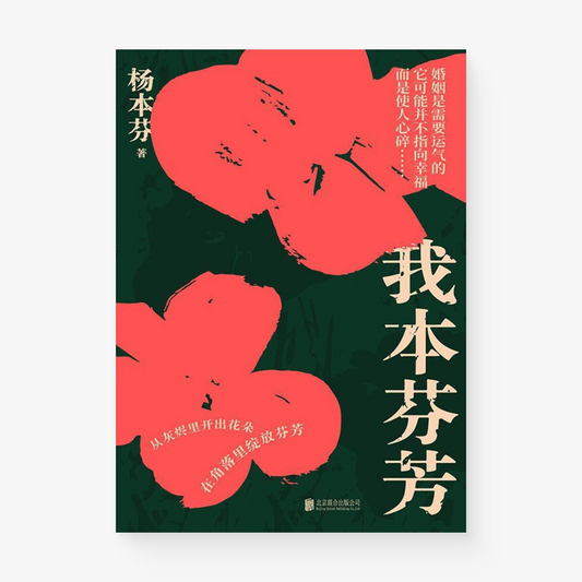 我本芬芳