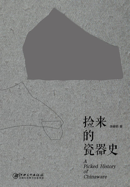 捡来的瓷器史（手工穿线装订本）