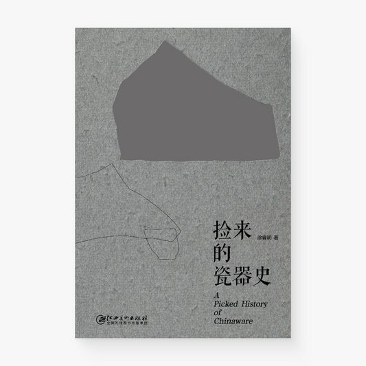 捡来的瓷器史(手工穿线装订本)
