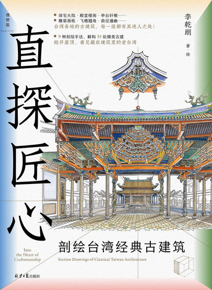 直探匠心：剖绘台湾经典古建筑（中文版）Depicting Taiwan's classic ancient architecture (Chinese version)