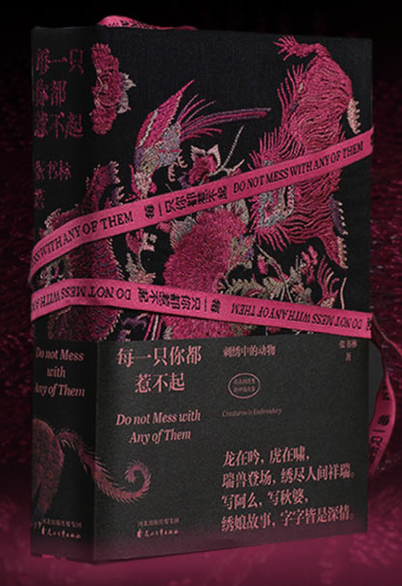 每一只你都惹不起 : 刺绣中的动物