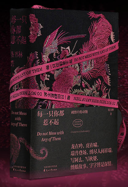 每一只你都惹不起 : 刺绣中的动物