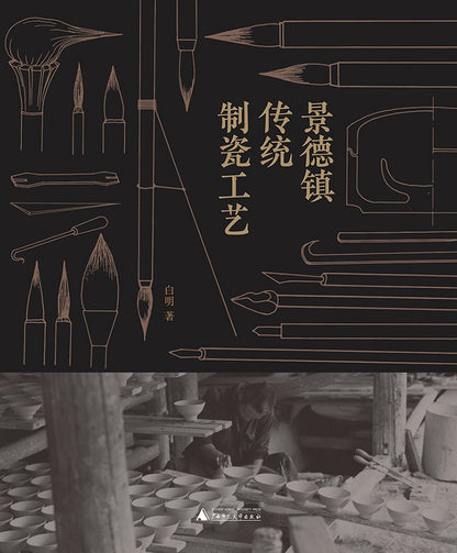 景德镇传统手工制瓷工艺