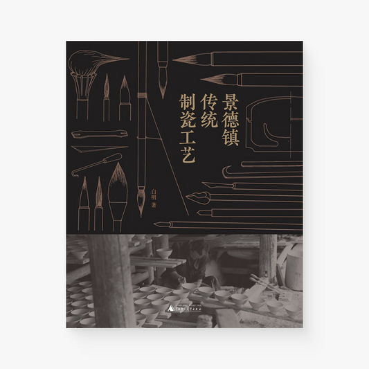 景德镇传统手工制瓷工艺