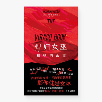 悍妇女巫和她的故事