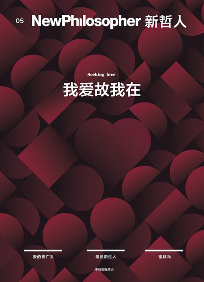 新哲人05 : 我爱故我在