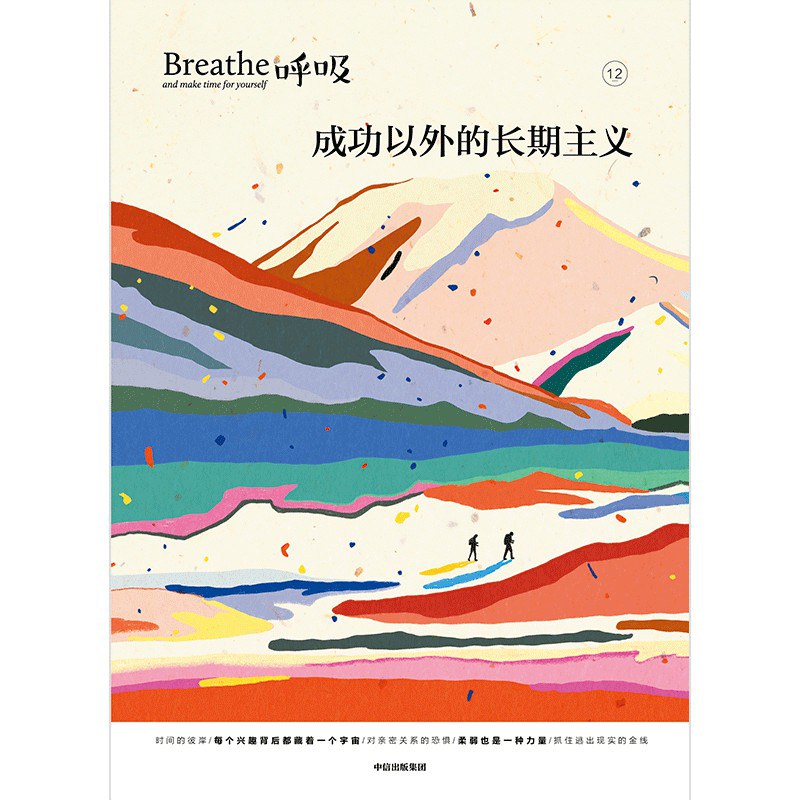呼吸12：成长之外的长期主义