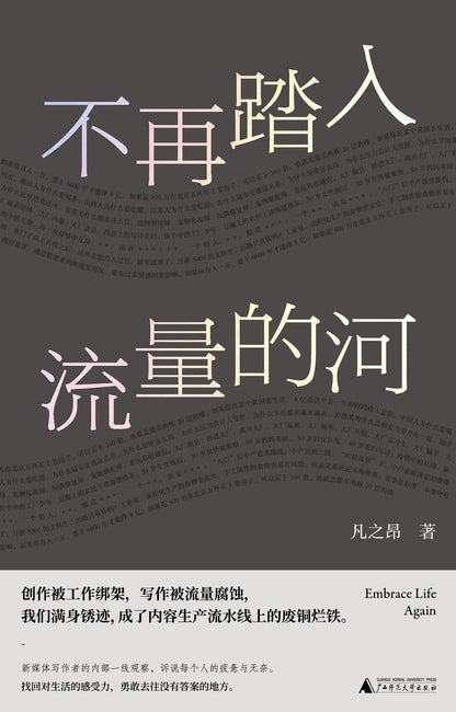 不再踏入流量的河
