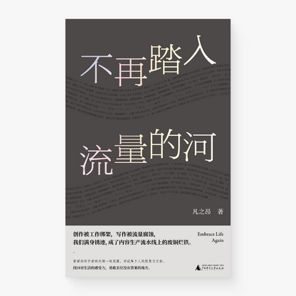 不再踏入流量的河
