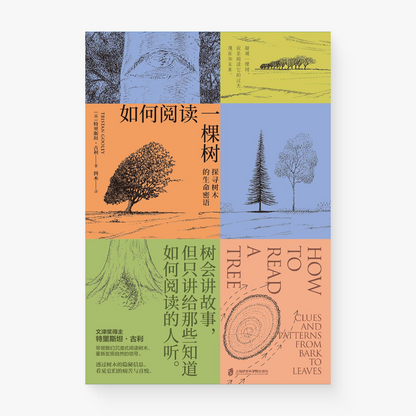 如何阅读一棵树 : 探寻树木的生命密语