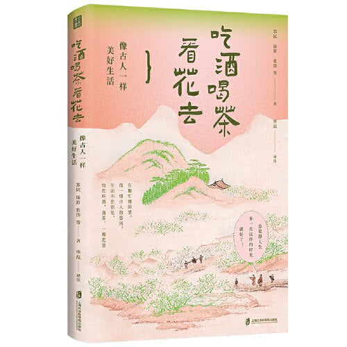 吃酒喝茶看花去