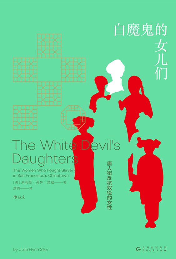 白魔鬼的女儿们