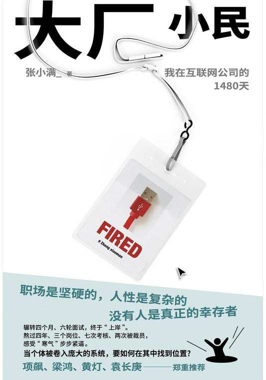大厂小民 : 我在互联网公司的1480天