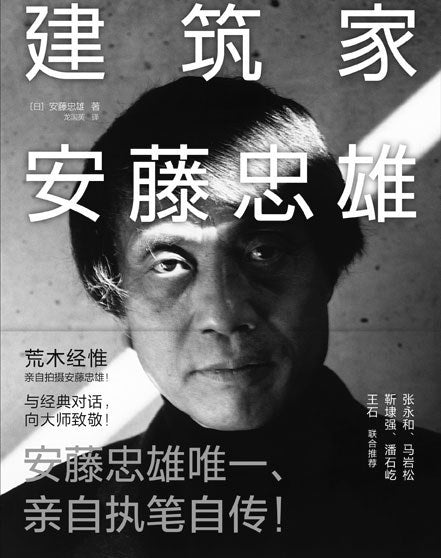 建筑家安藤忠雄（珍藏版）