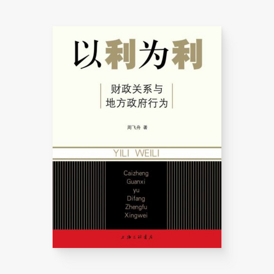 以利为利 : 财政关系与地方政府行为