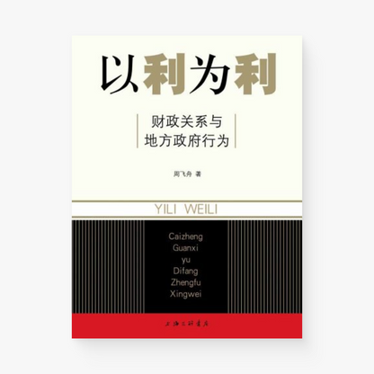 以利为利 : 财政关系与地方政府行为